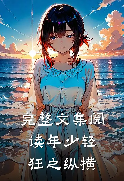 完整文集阅读年少轻狂之纵横