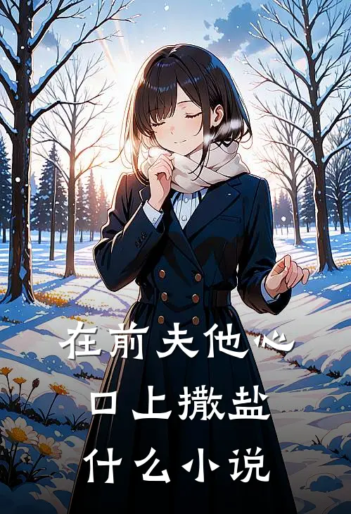 在前夫他心口上撒盐什么小说