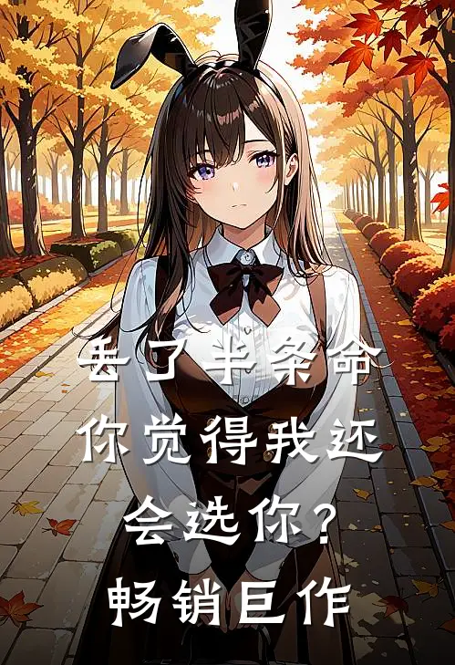 丢了半条命，你觉得我还会选你？畅销巨作