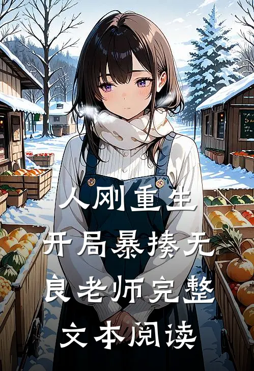 人刚重生，开局暴揍无良老师完整文本阅读