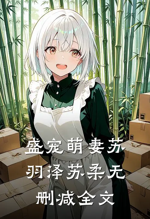 盛宠萌妻苏羽泽苏柔无删减全文