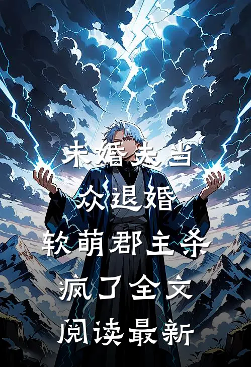 未婚夫当众退婚，软萌郡主杀疯了全文阅读最新
