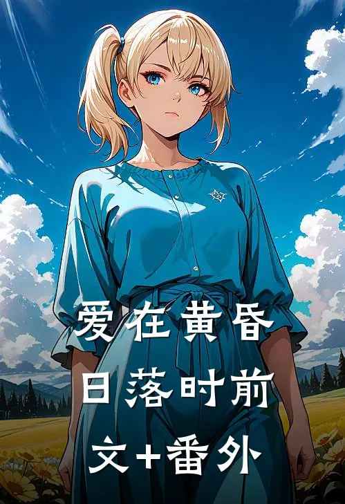 爱在黄昏日落时前文+番外