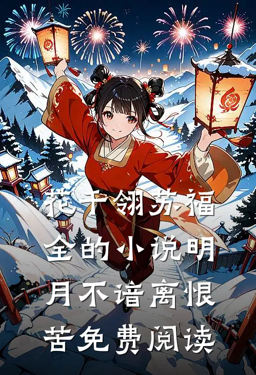 花千翎苏福全的小说明月不谙离恨苦免费阅读