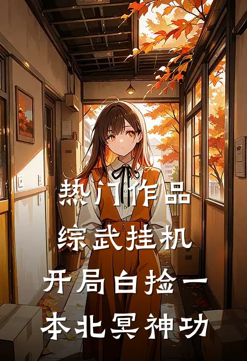 热门作品综武挂机：开局白捡一本北冥神功