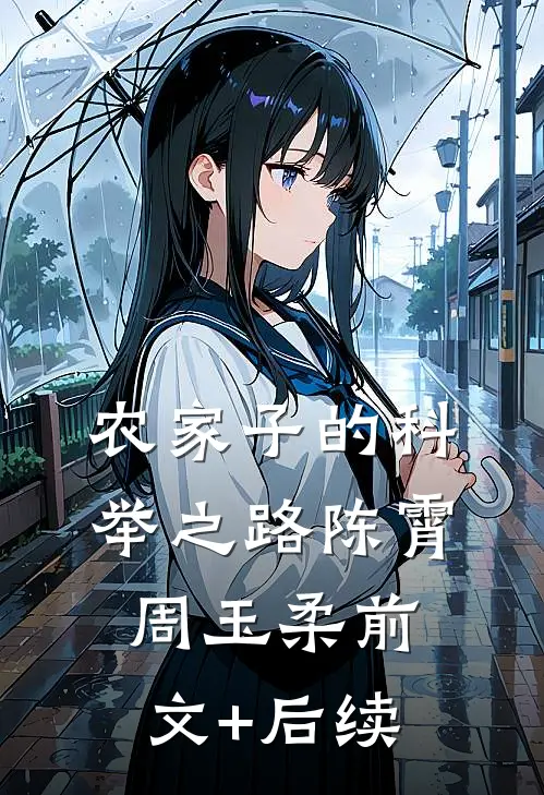 农家子的科举之路陈霄周玉柔前文+后续
