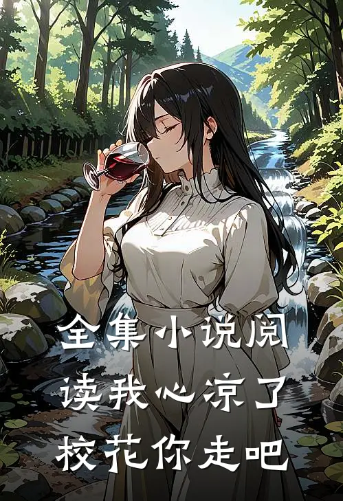 全集小说阅读我心凉了，校花你走吧