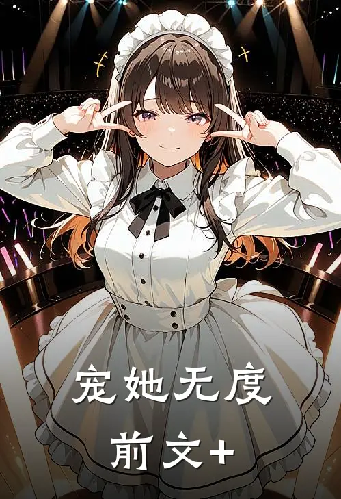 宠她无度前文+
