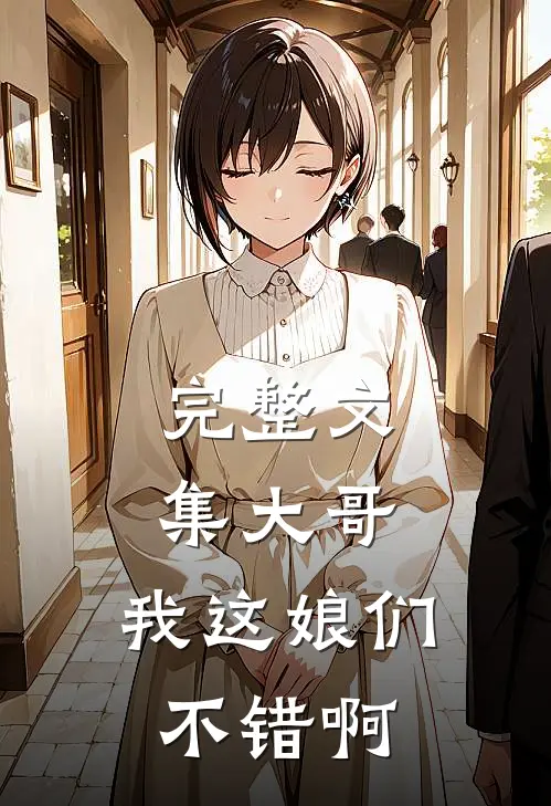 完整文集大哥，我这娘们不错啊