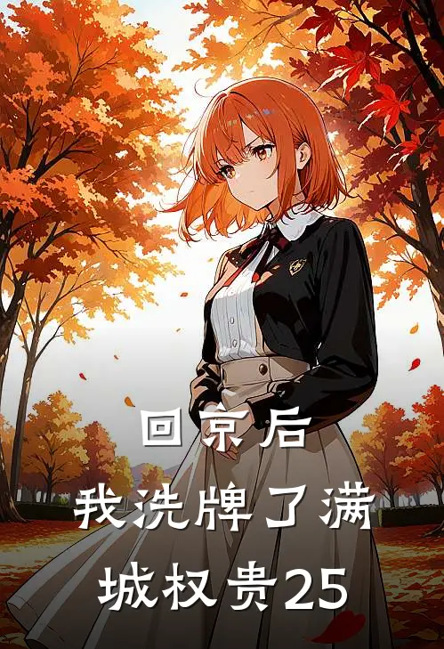 回京后,我洗牌了满城权贵25