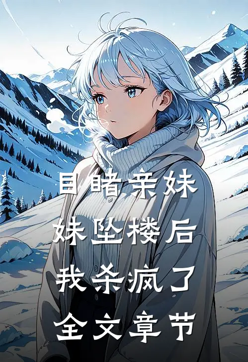 目睹亲妹妹坠楼后，我杀疯了全文章节
