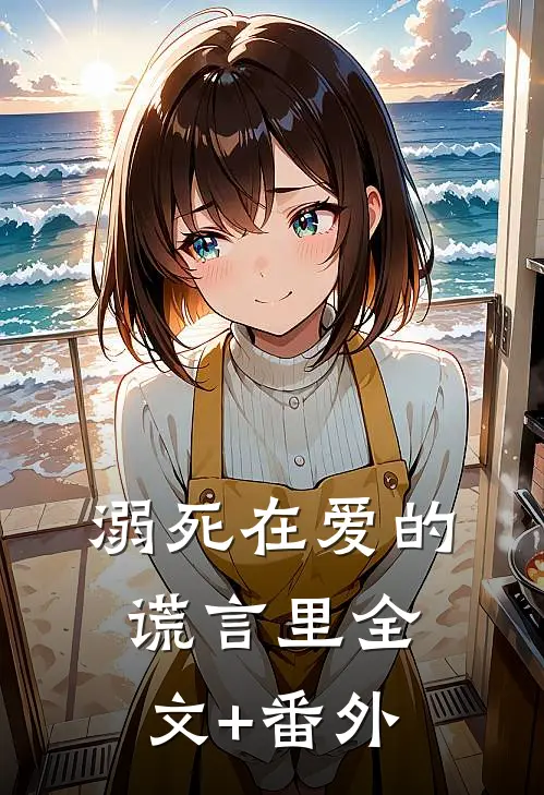 溺死在爱的谎言里全文+番外