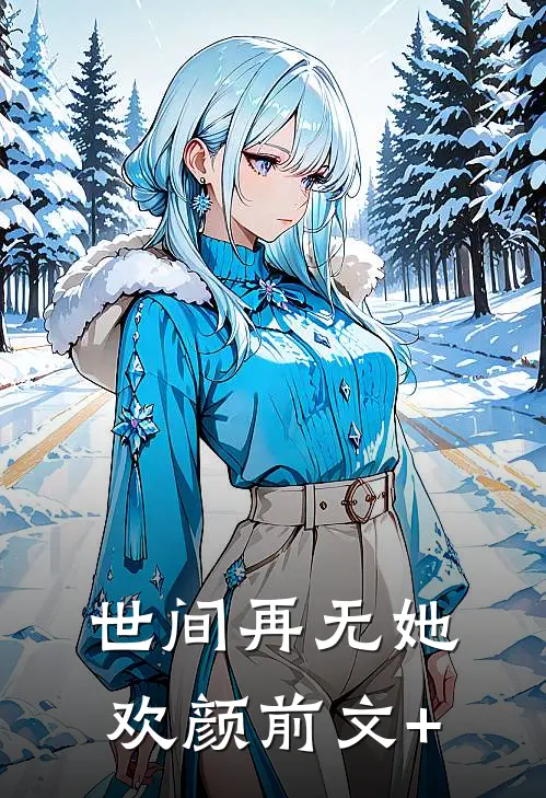 世间再无她欢颜前文+