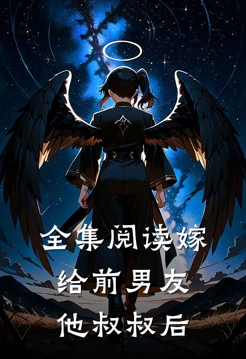 全集阅读嫁给前男友他叔叔后