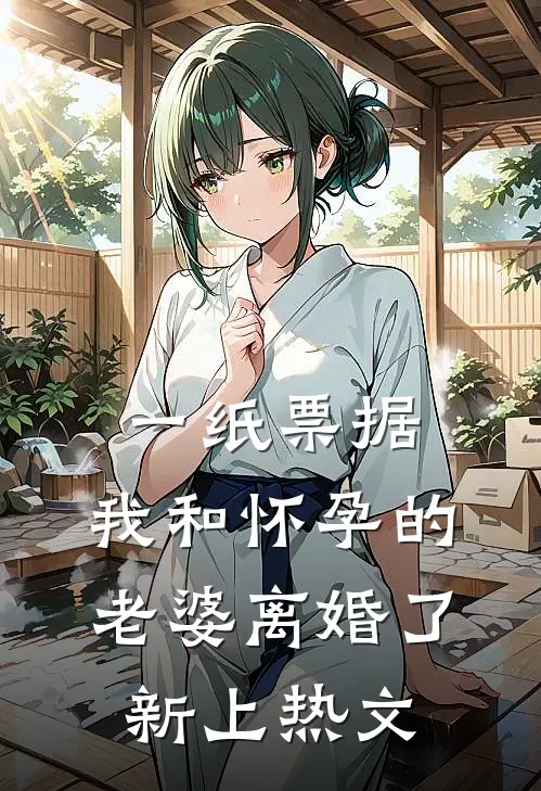 一纸票据，我和怀孕的老婆离婚了新上热文