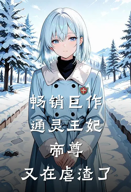 畅销巨作通灵王妃：帝尊，又在虐渣了