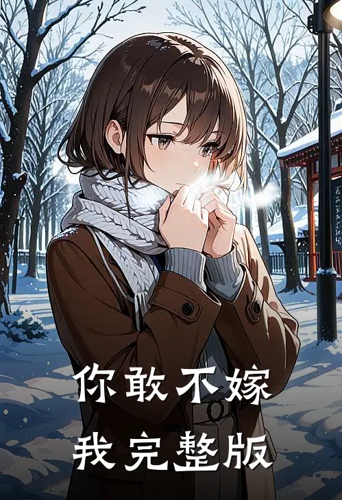 你敢不嫁我完整版
