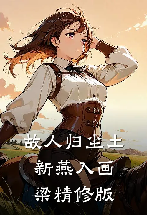 故人归尘土，新燕入画梁精修版