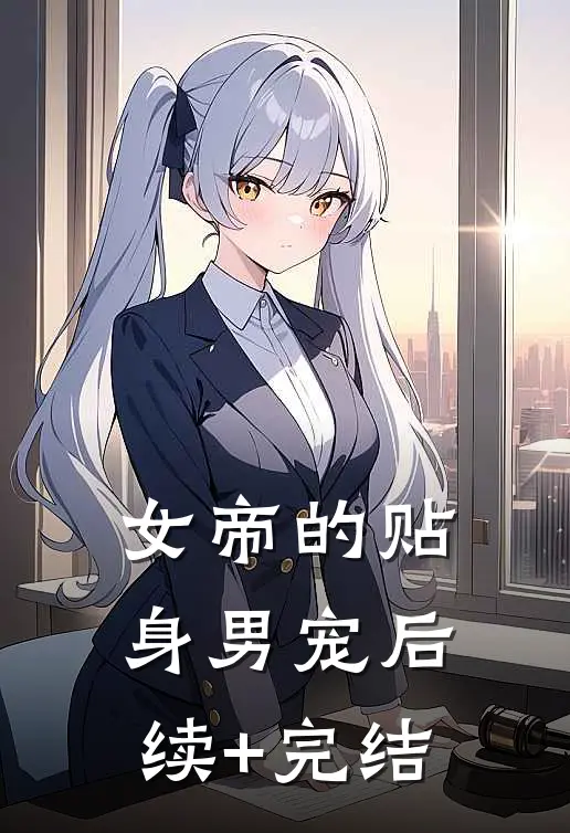 女帝的贴身男宠后续+完结