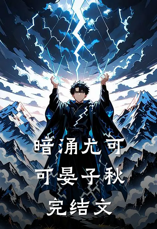 暗涌尤可可晏子秋完结文