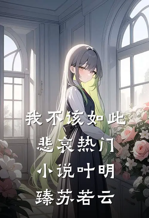 我不该如此悲哀热门小说叶明臻苏若云
