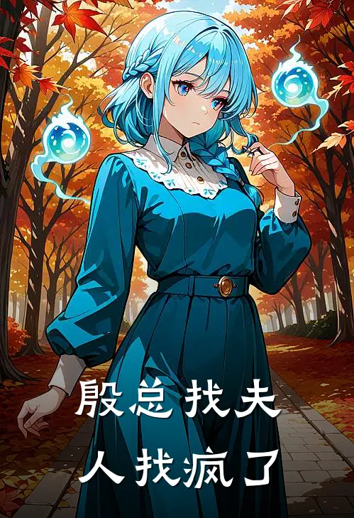 殷总找夫人找疯了