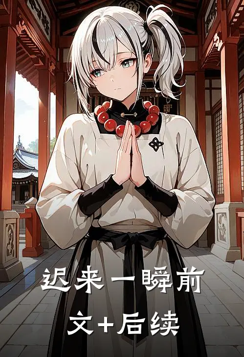 迟来一瞬前文+后续
