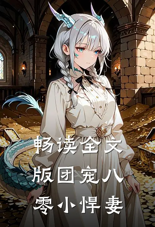 畅读全文版团宠八零小悍妻