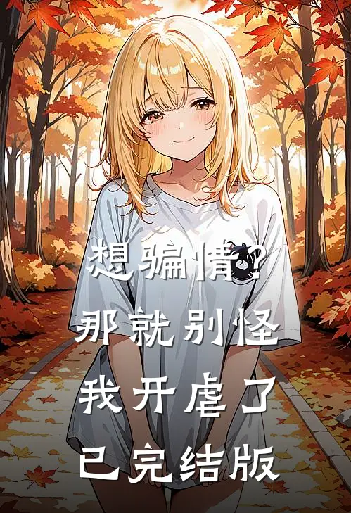 想骗情？那就别怪我开虐了已完结版