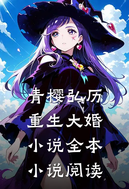 青樱弘历重生大婚小说全本小说阅读