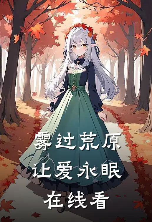 雾过荒原让爱永眠在线看