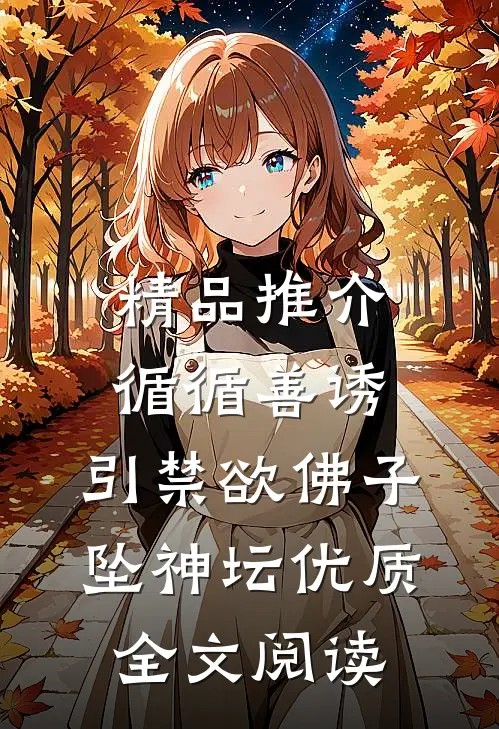 精品推介循循善诱,引禁欲佛子坠神坛优质全文阅读