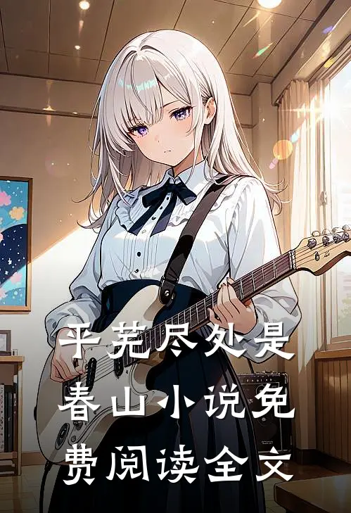 平芜尽处是春山小说免费阅读全文