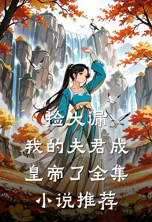 捡大漏，我的夫君成皇帝了全集小说推荐