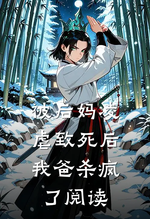 被后妈凌虐致死后，我爸杀疯了阅读