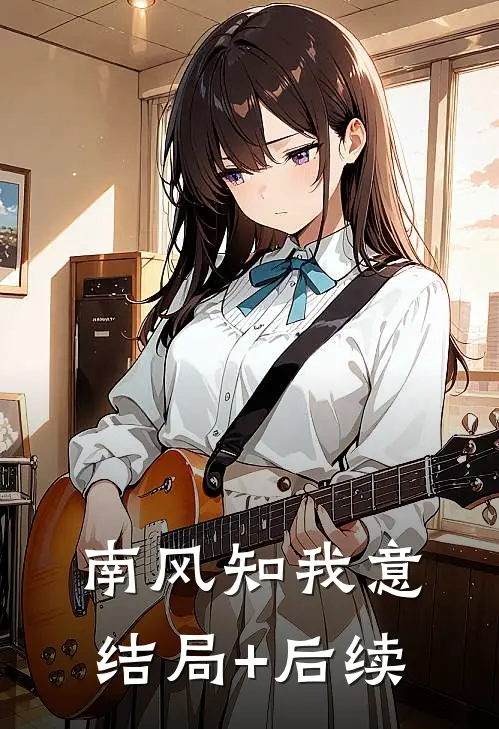 南风知我意结局+后续