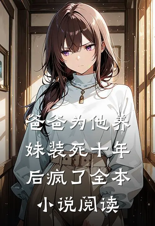 爸爸为他养妹装死十年后疯了全本小说阅读