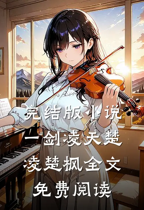 完结版小说一剑凌天楚凌楚枫全文免费阅读