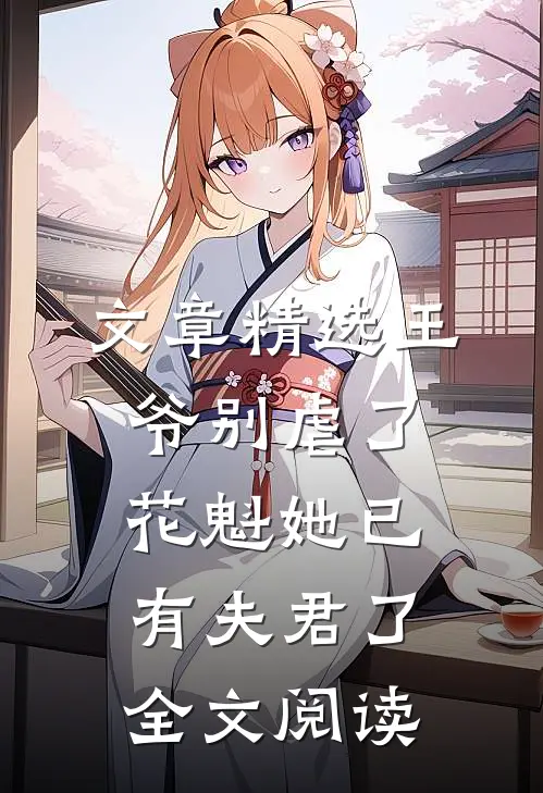 文章精选王爷别虐了花魁她已有夫君了全文阅读