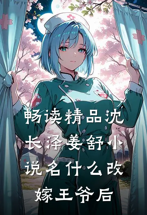 畅读精品沈长泽姜舒小说名什么改嫁王爷后