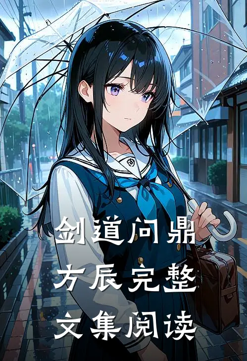 剑道问鼎方辰完整文集阅读