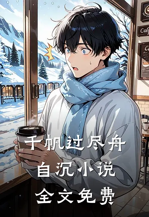 千帆过尽舟自沉小说全文免费