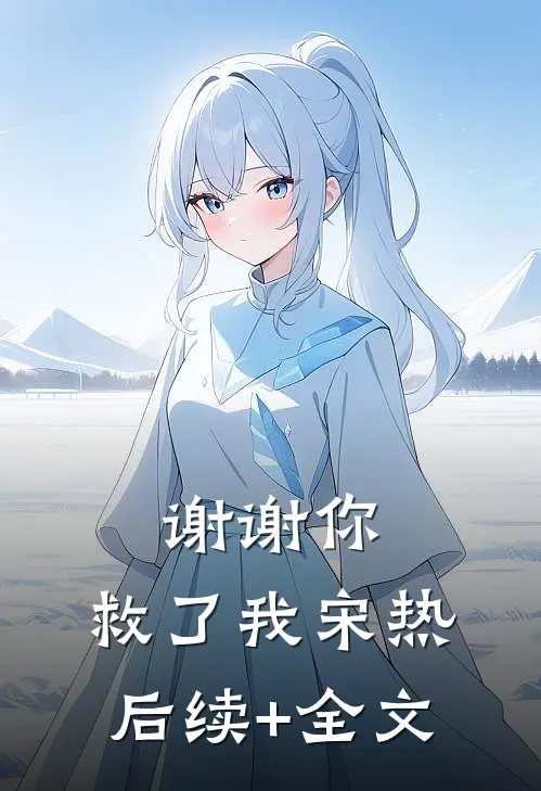 谢谢你，救了我宋热后续+全文