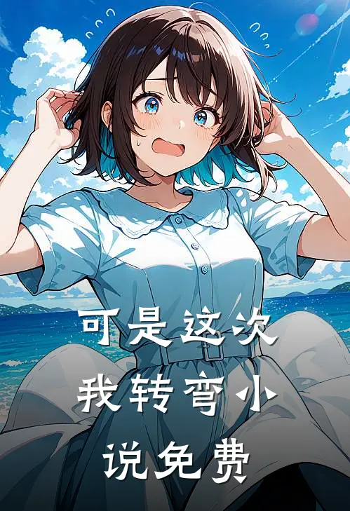 可是这次我转弯小说免费