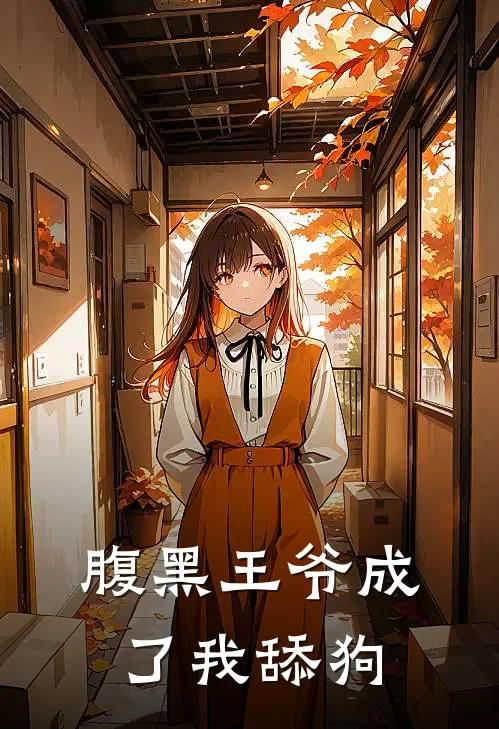 腹黑王爷成了我舔狗