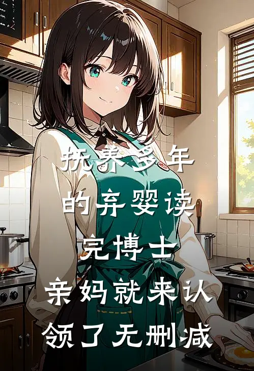 抚养多年的弃婴读完博士，亲妈就来认领了无删减