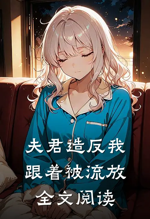 夫君造反我跟着被流放全文阅读