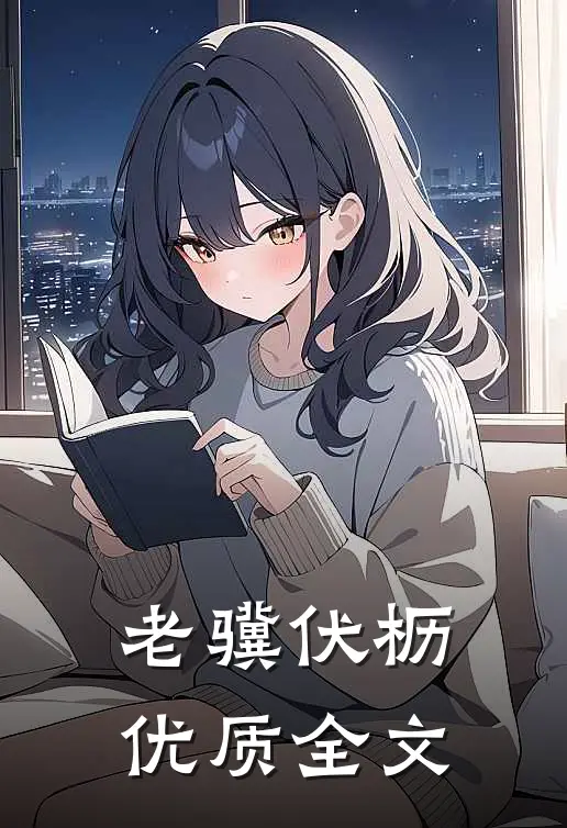 老骥伏枥优质全文