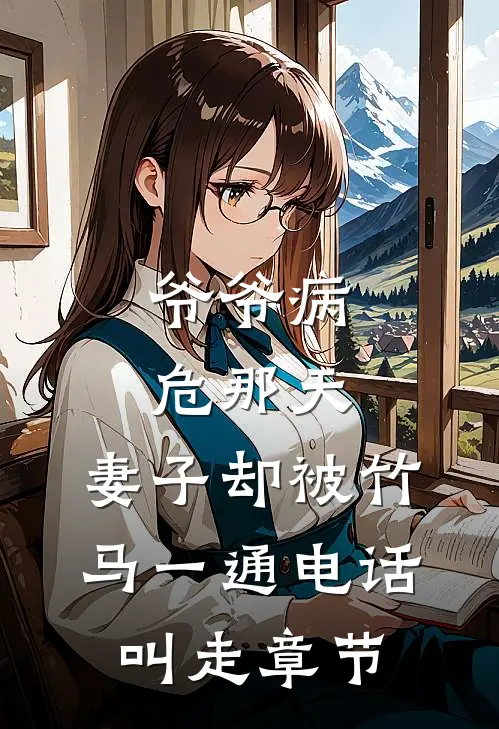 爷爷病危那天，妻子却被竹马一通电话叫走章节
