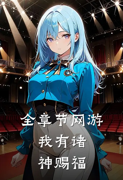 全章节网游：我有诸神赐福